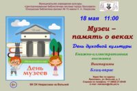 День духовной культуры «Музеи – память о веках»