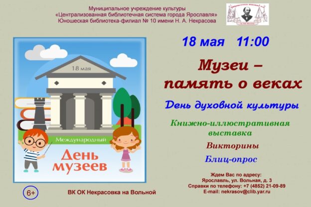 День духовной культуры «Музеи – память о веках»