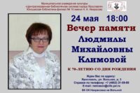Вечер памяти Людмилы Михайловны Климовой