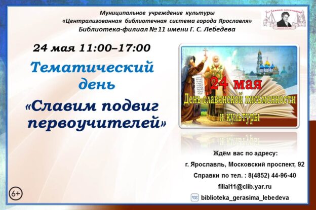 Тематический день «Славим подвиг первоучителей»