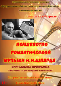 Виртуальная программа «Волшебство романтической музыки И. И. Шварца»