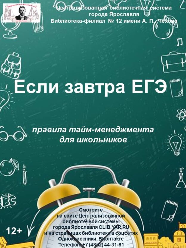 Правила тайм-менеджмента для школьников «Если завтра ЕГЭ»