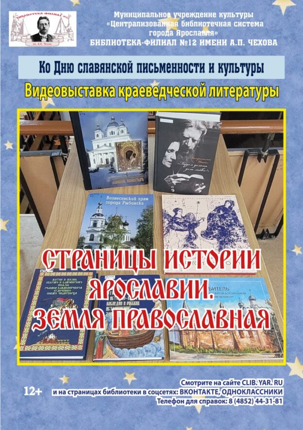 Видеовыставка краеведческой литературы «Страницы истории Ярославии. Земля православная»