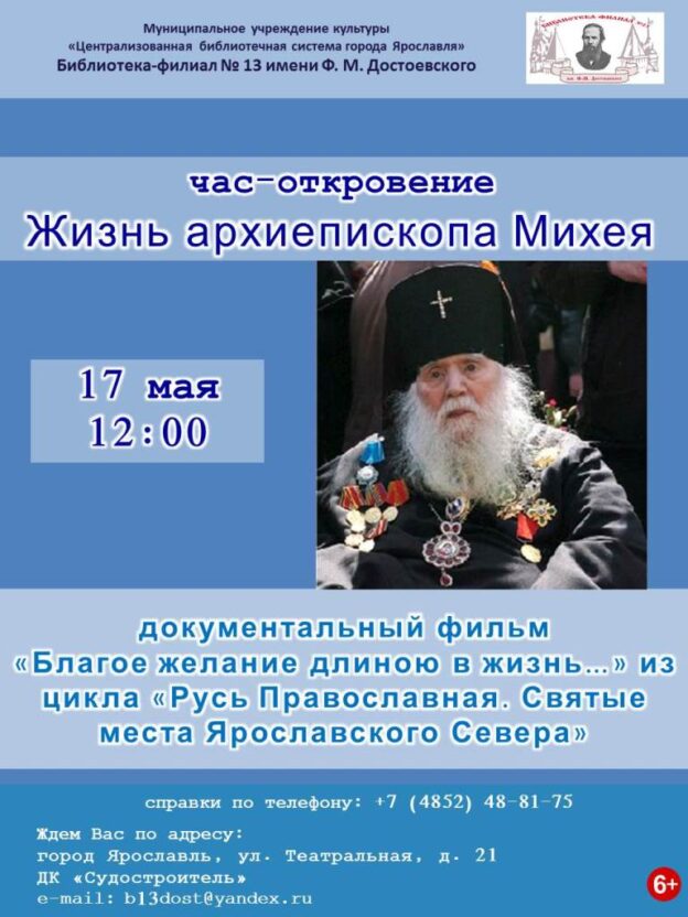 Час-откровение «Жизнь Владыки Михея»