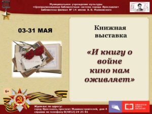 Книжная выставка «И книгу о войне кино нам оживляет»