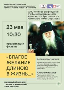 Презентация документального фильма «Благое желание длиною в жизнь…»