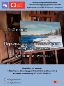 Персональная выставка картин Григория Сидякова «Эмоции и чувства»