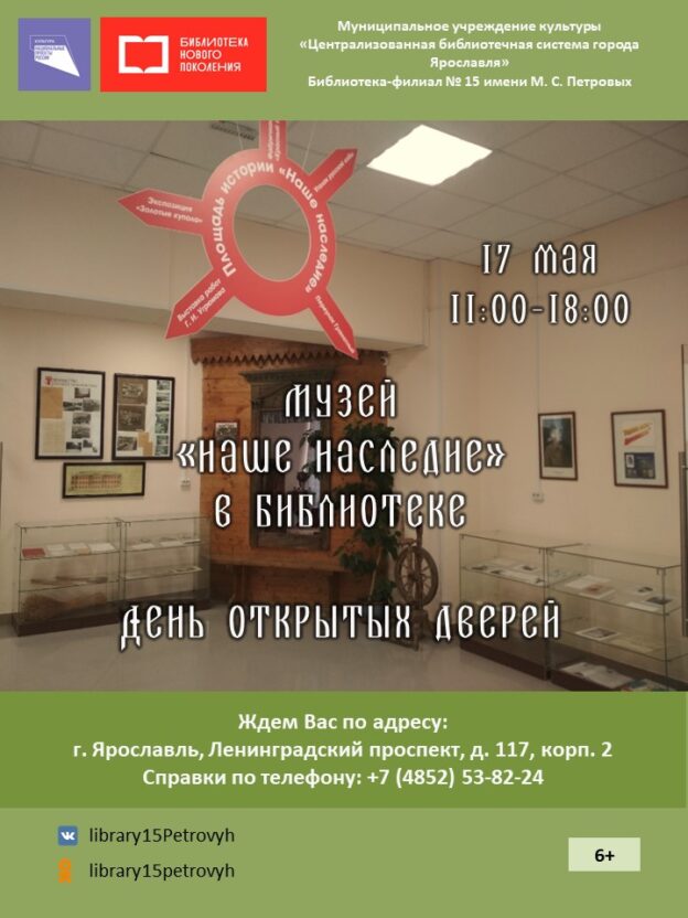 День открытых дверей «Музей «Наше наследие» в библиотеке»