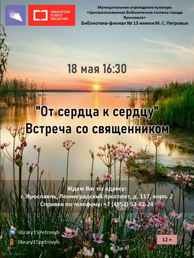 Встреча со священником «От сердца к сердцу»