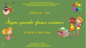 Открытие летних чтений «Пусть детство звонкое смеётся»