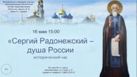 Исторический час «Сергий Радонежский – душа России»
