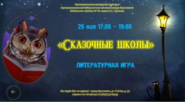 Литературная игра «Сказочные школы»