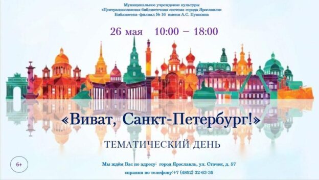 Тематический день «Виват, Санкт-Петербург!»