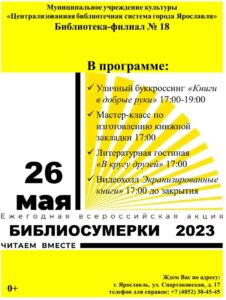 Библиосумерки «Читаем вместе»