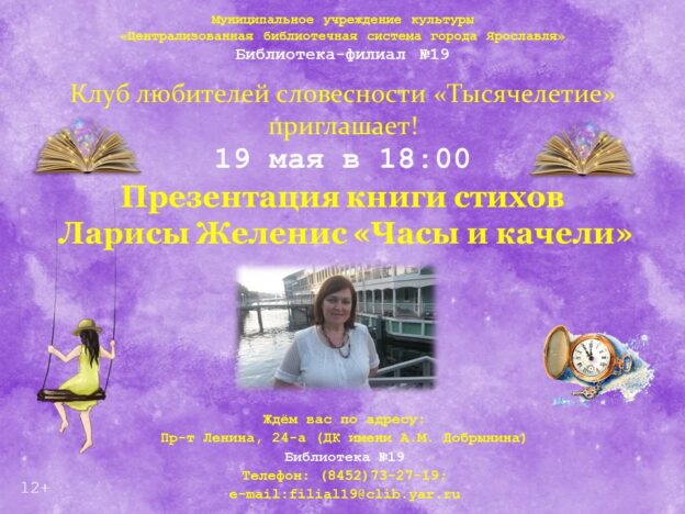 Презентация книги стихов Ларисы Желенис «Часы и качели»