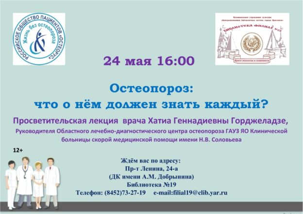 Просветительская лекция «Остеопороз: что о нём должен знать каждый?»