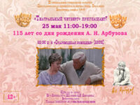 Театральный четверг к 115-летию со дня рождения А. Н. Арбузова