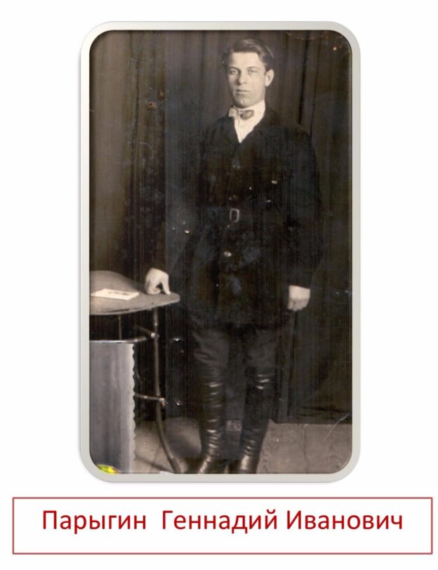 Парыгин Геннадий Иванович
