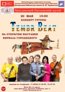 Концерт группы Tembr Beat