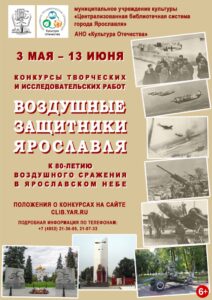 Конкурсы творческих и исследовательских работ проекта «Воздушные защитники Ярославля»