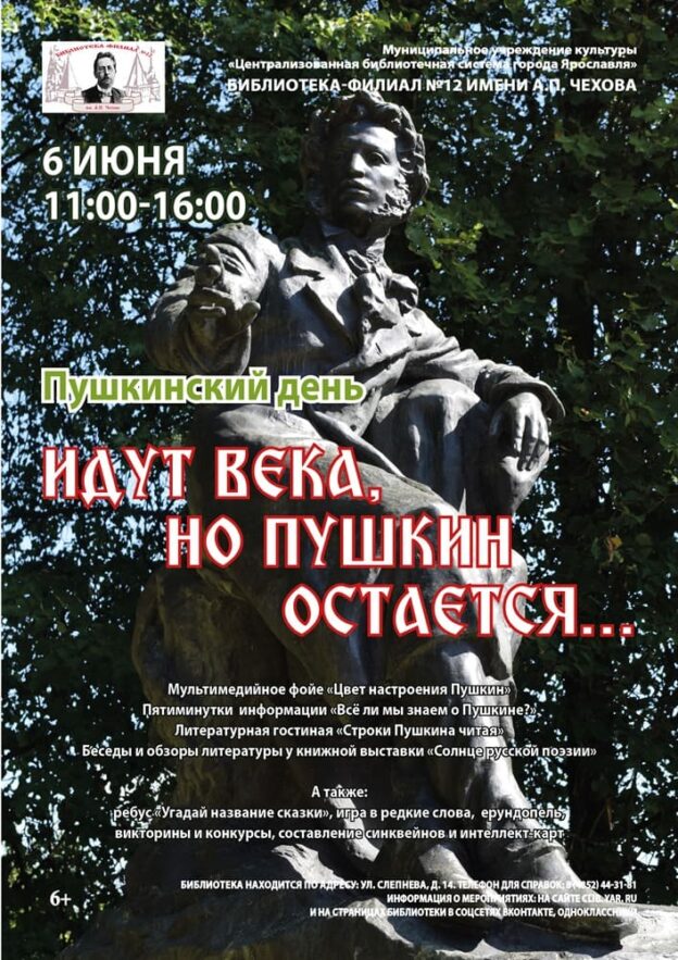 Пушкинский день «Идут века, но Пушкин остается…»
