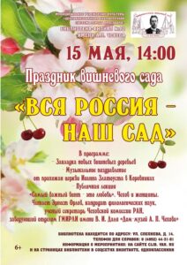 Праздник вишневого сада «Вся Россия —  наш сад»
