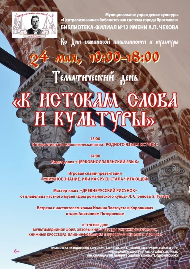 Тематический день «К истокам слова и культуры»