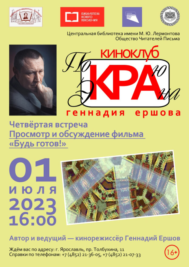 Встреча киноклуба Геннадия Ершова «По краю экрана»: просмотр и обсуждение фильма «Будь готов!»