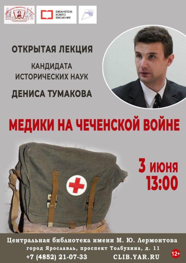 «Медики на чеченской войне». Открытая лекция Д. В. Тумакова, кандидата исторических наук