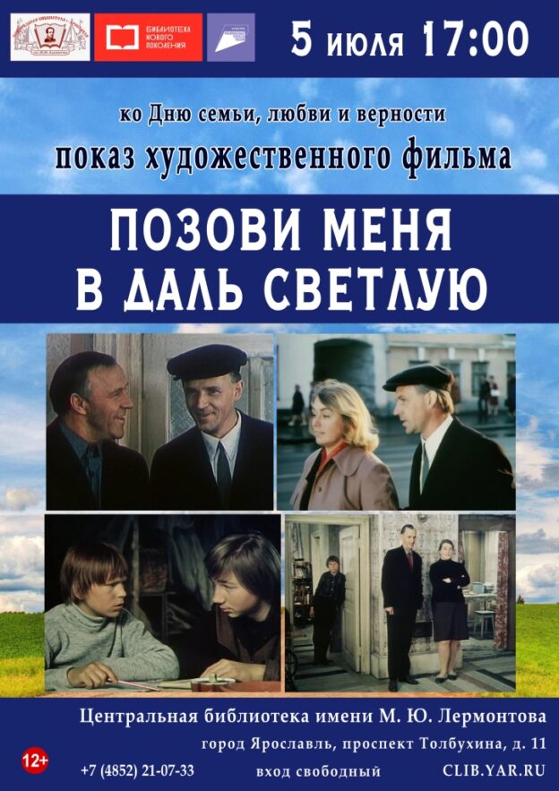 Просмотр художественного фильма «Позови меня в даль светлую»
