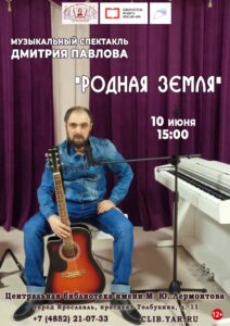 Музыкальный спектакль Дмитрия Павлова «Родная земля»
