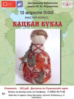 Мастер-класс по изготовлению традиционной русской игрушки «Кацкая кукла»