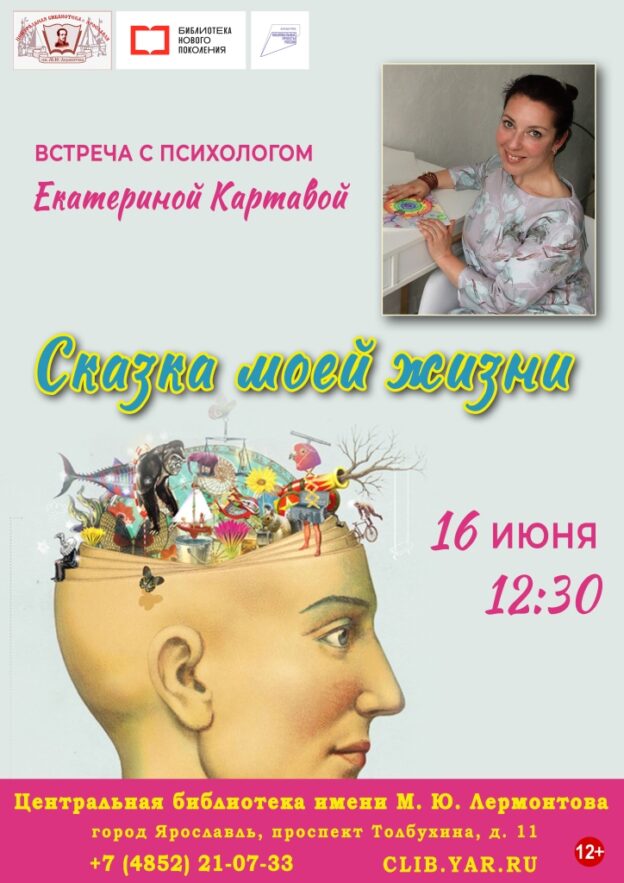 Встреча с психологом Екатериной Картавой «Сказка моей жизни»