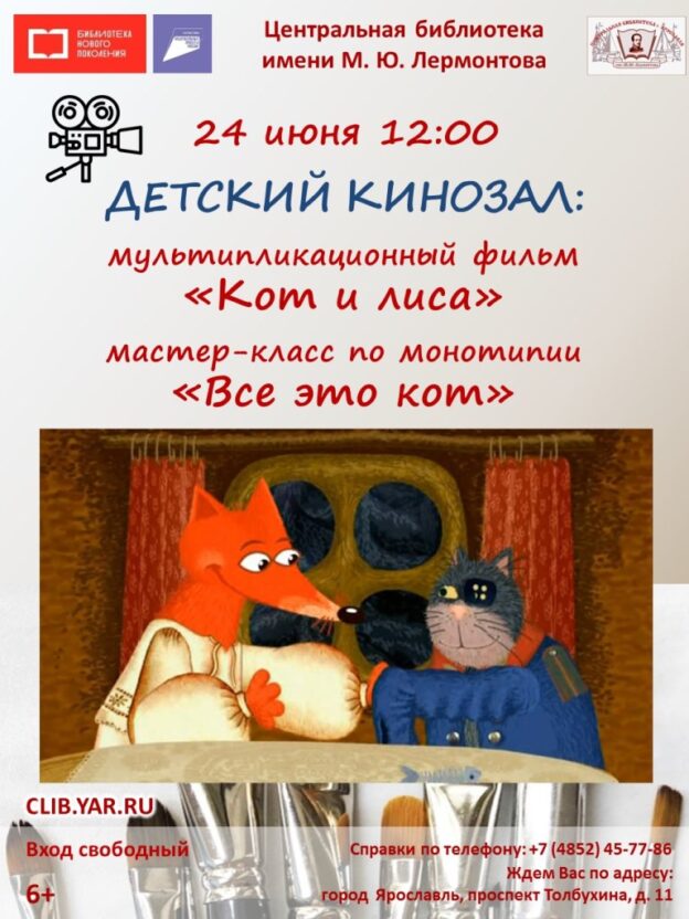 Детский кинозал: мультипликационный фильм «Кот и лиса»