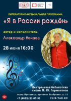 Литературно-музыкальная программа «Я в России рождён»