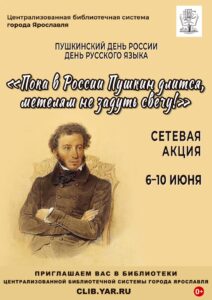 Пушкинские дни в библиотеках Ярославля
