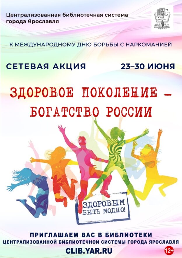 Сетевая акция «Здоровое поколение – богатство России»