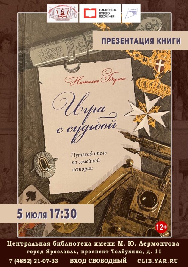 Презентация книги Натальи Булах «Игра с судьбой. Путеводитель по семейной истории»