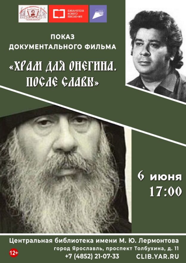 Показ документального фильма «Храм для Онегина. После славы»