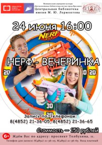 Игра «Нёрф-вечеринка»