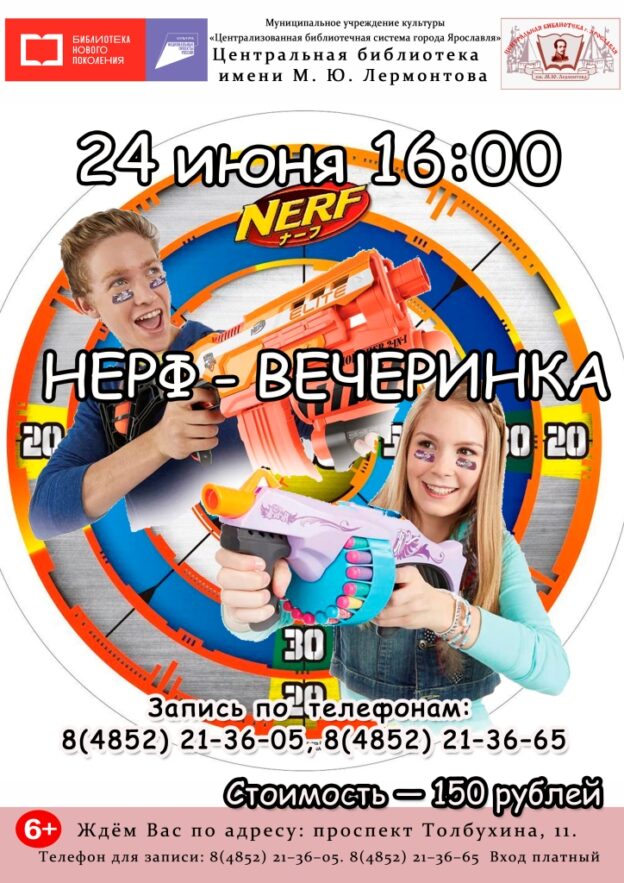 Игра «Нёрф-вечеринка»