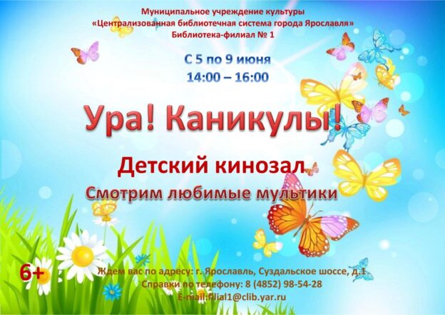 Детский кинозал «Ура! Каникулы!»