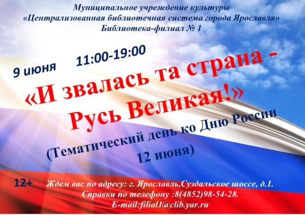 Тематический день «И звалась та страна — Русь Великая»