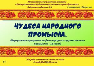 Виртуальная программа «Чудеса народного творчества»