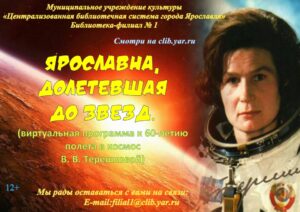 Виртуальная программа «Ярославна, долетевшая до звезд»