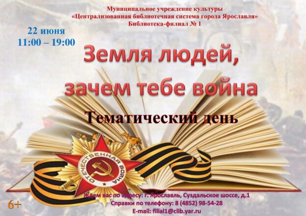 Тематический день «Земля людей, зачем тебе война»