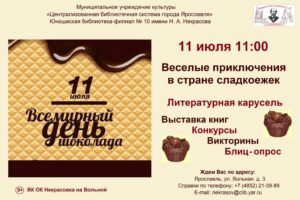 Литературная карусель «Веселые приключения в стране сладкоежек»