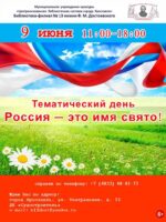 Тематический день «Россия — это имя свято!»