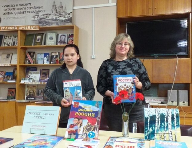 «Россия — это имя свято!», тематический день