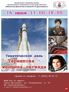 Тематический день «Валентина Терешкова — женщина-легенда»